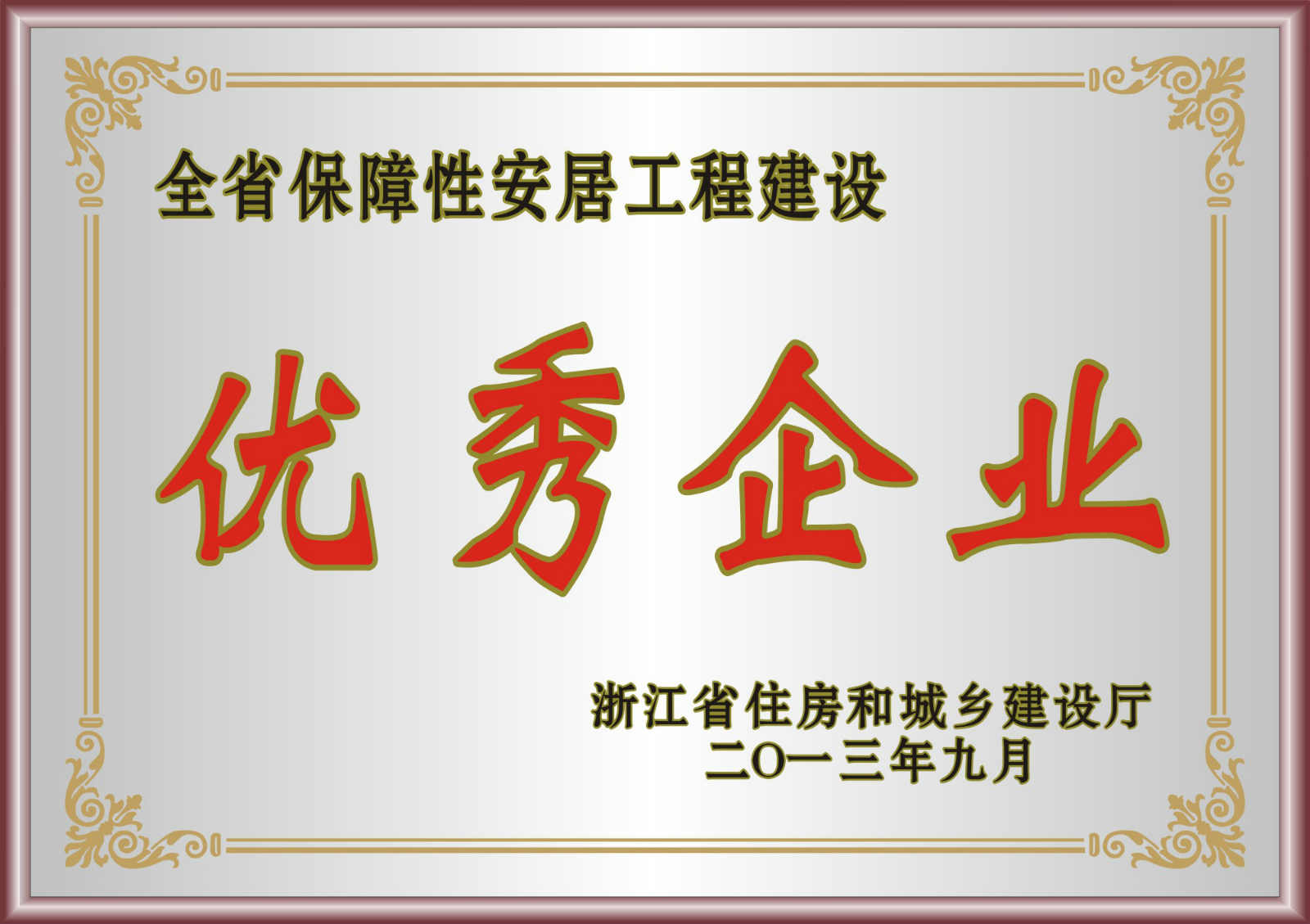 全省保障性安居工程建设优秀企业